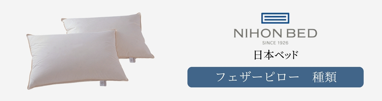 日本ベッド　フェザーピロー　種類
