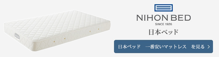 日本ベッド　一番安い　マットレス