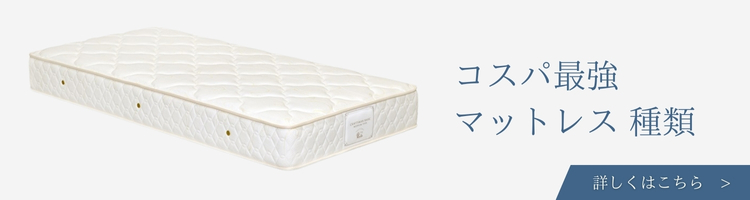 ベッドメーカー　コスパ最強マットレス　種類