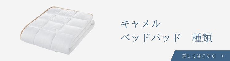 ベッド・寝具メーカー　キャメルベッドパッド　種類