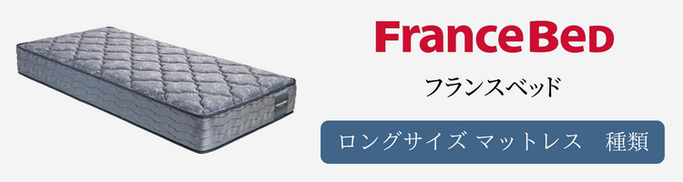 フランスベッド　マットレス　ロングサイズ　種類