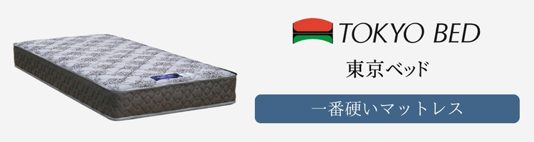 東京ベッド　一番硬い　マットレス