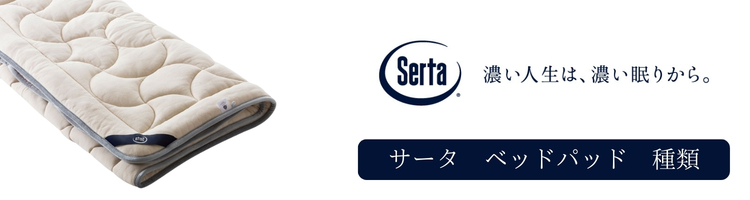 サータ ベッドパッド 種類