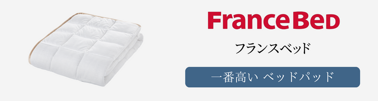 フランスべッド 一番高い ベッドパッド