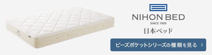 日本ベッド　マットレス　ビーズポケット　種類