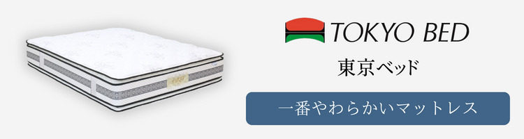 東京ベッド　一番柔らかい　マットレス