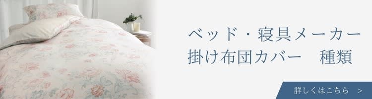 ベッド・寝具メーカー　掛け布団カバー　種類