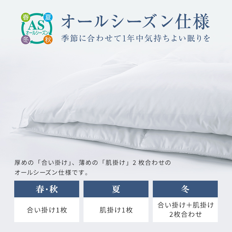 フランスベッド　羽毛布団　AS-DLQ-90　オールシーズン仕様