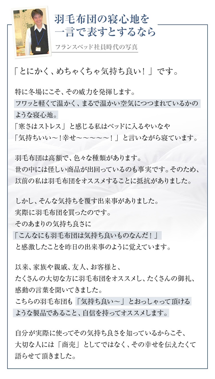 フランスベッド　羽毛布団　AS-DLQ-90　羽毛への想い