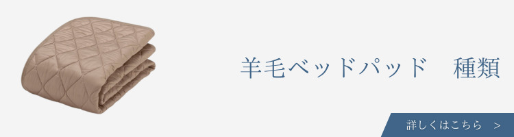 ベッド・寝具メーカー　羊毛ベッドパッド　種類