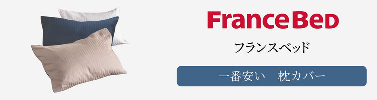 フランスベッド　一番安い　枕カバー