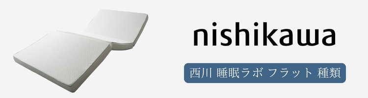 西川　睡眠ラボ　フラット　種類