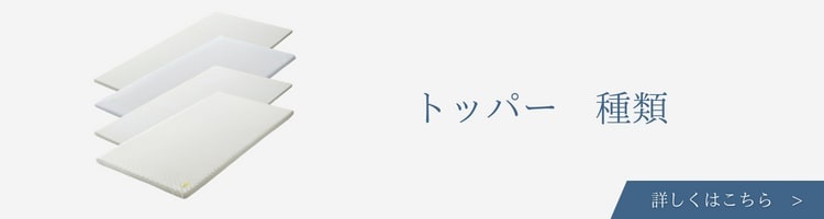 ベッド 寝具メーカー マットレストッパー 種類