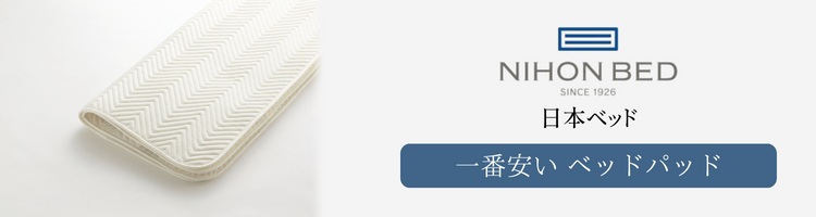 日本ベッド 一番安い ベッドパッド