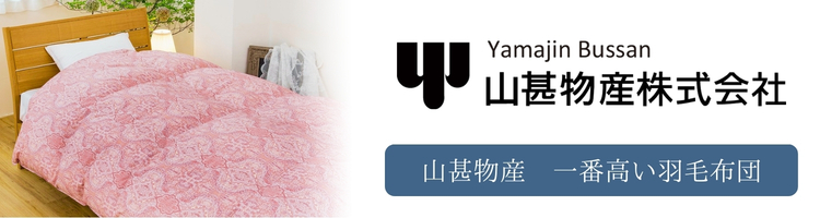 山甚物産　一番高い　羽毛布団