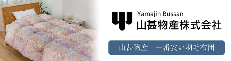 山甚物産　一番安い　羽毛布団