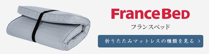 フランスベッド 折りたたみマットレス 種類