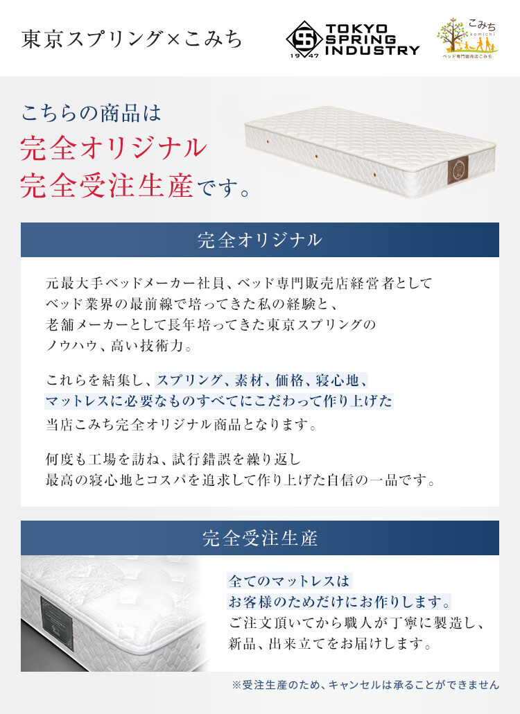 こみち完全オリジナルマットレス　グッドスリープサポート　受注生産