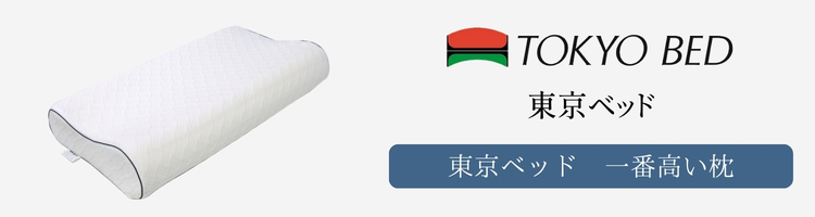 東京ベッド　一番高い　枕