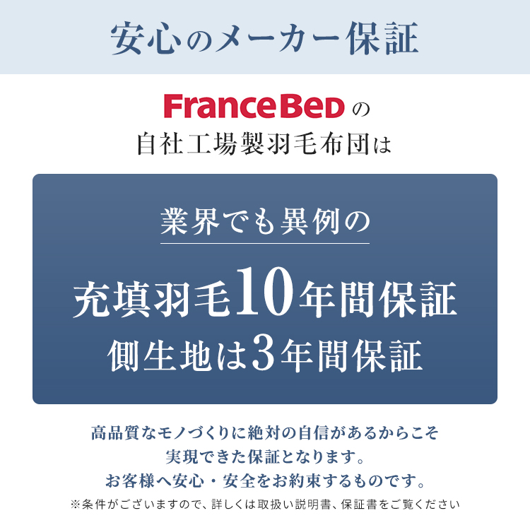 フランスベッド　羽毛布団　AS-DLQ-90　メーカー保証