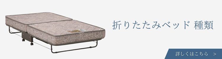 ベッドメーカー 折りたたみベッド 種類