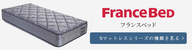 フランスベッド　マットレス　Nシリーズ