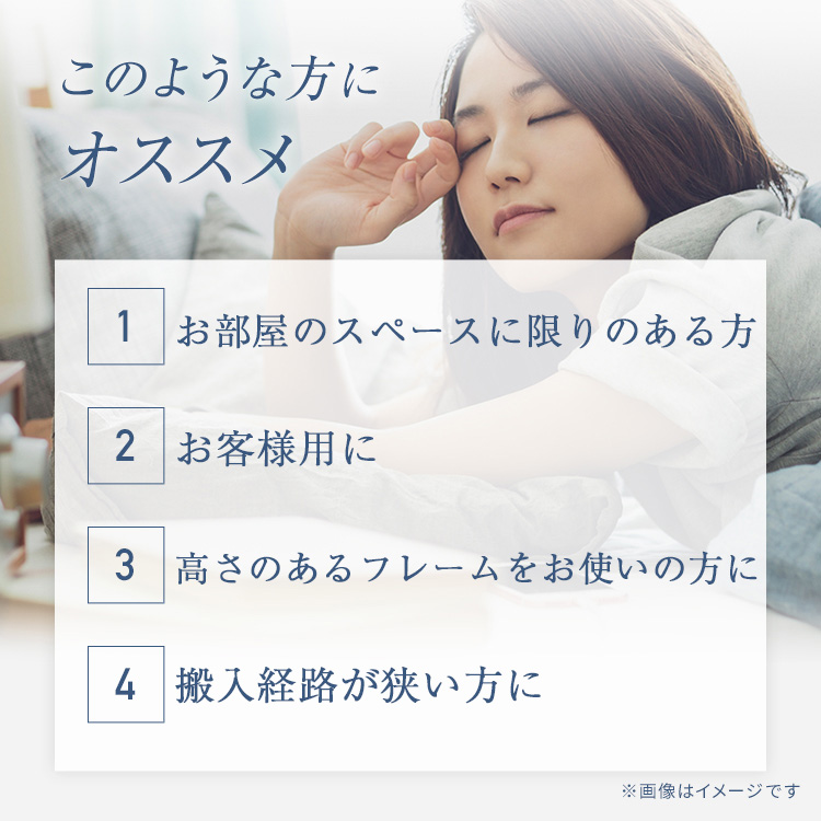 フランスベッド　折りたたみマットレス　FD-W02　このような方に