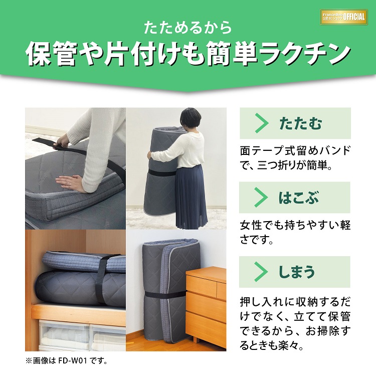 フランスベッド　折りたたみマットレス　FD-W02　