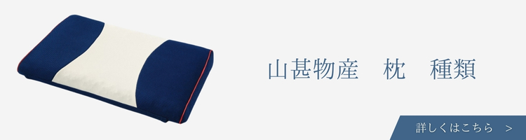 山甚物産 枕 種類