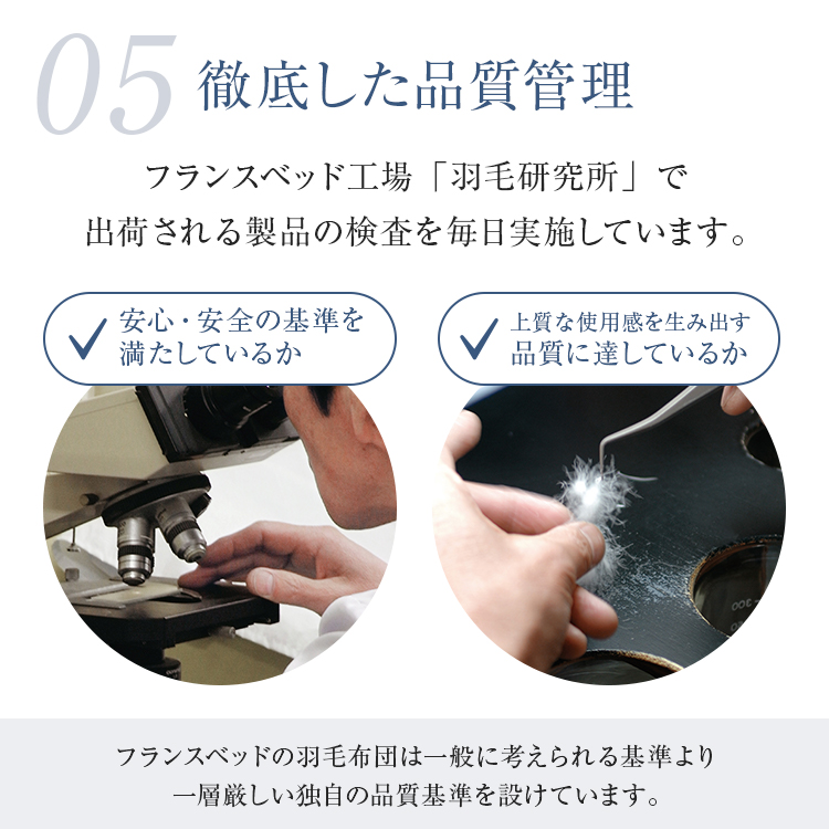 フランスベッド　羽毛布団　AS-DLQ-90　徹底した品質管理