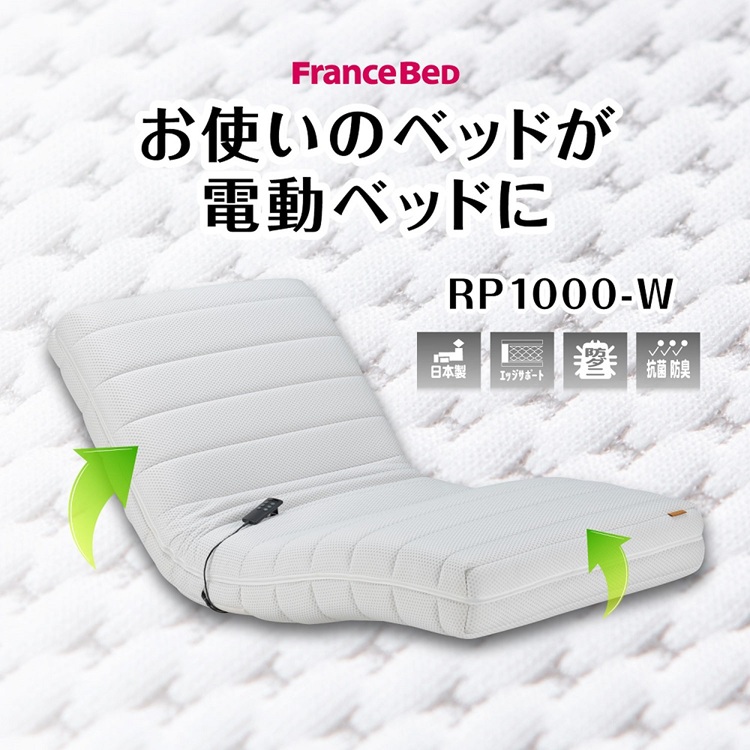 フランスベッド　マットレス　RP-1000W