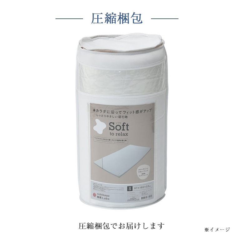西川　マットレストッパー　睡眠ラボ　ソフト　ヘルシーライトマットレス　内容