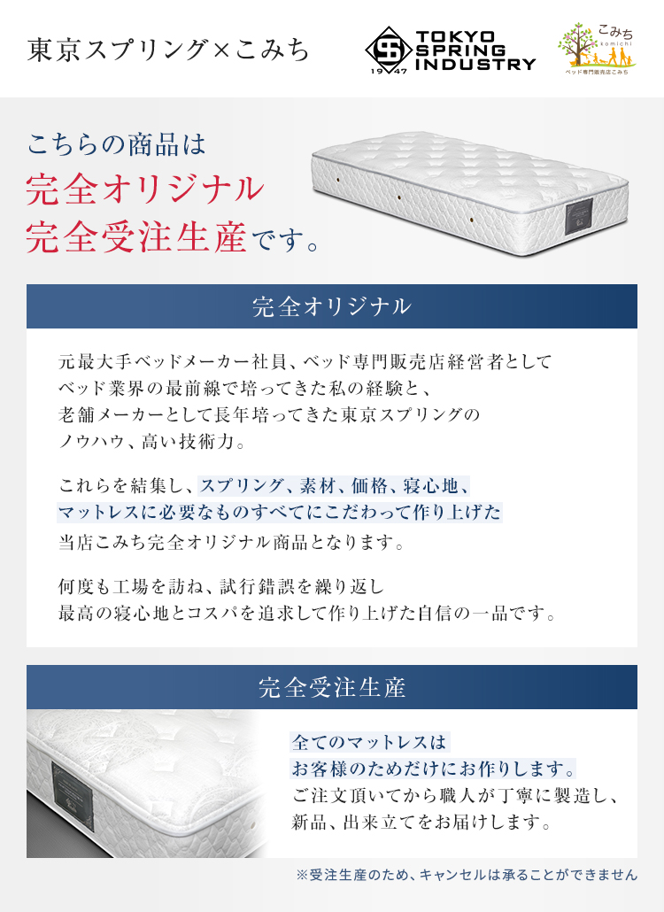 こみち完全オリジナルマットレス　クラフトマンプレミアム　受注生産