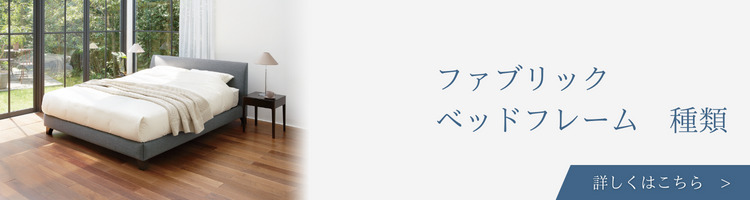 ベッドメーカー　ファブリック　ベッドフレーム　種類