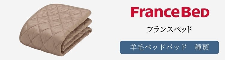 フランスベッド　ベッドパッド　羊毛　種類