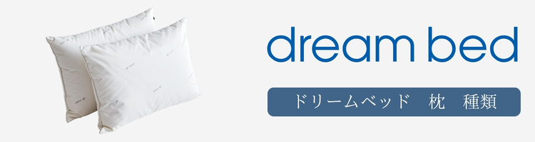 ドリームベッド 枕 種類