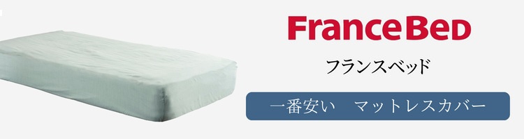 フランスベッド　一番安い　マットレスカバー