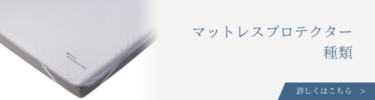 ベッド・寝具メーカー マットレスプロテクター 種類