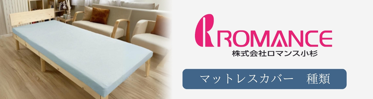 ロマンス小杉　ボックスシーツ　種類