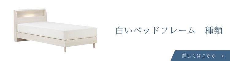 ベッドメーカー　白い　ベッドフレーム 種類