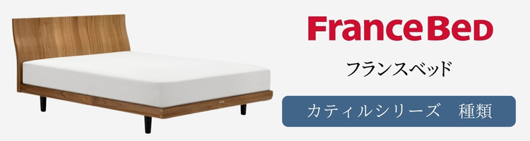 フランスベッド ベッドフレーム カティル 種類