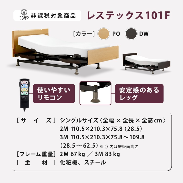 フランスベッド　電動ベッドフレーム　レステックス101F　詳細