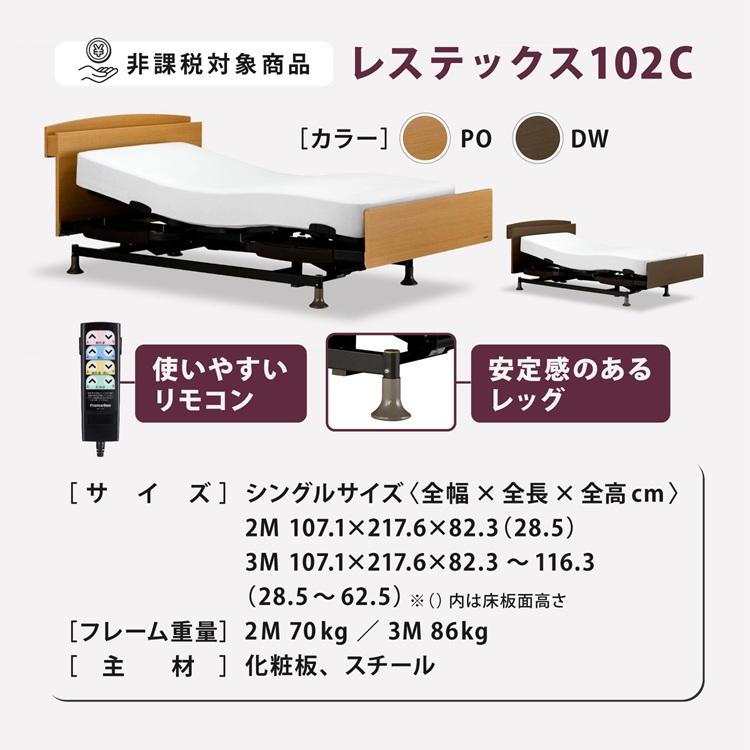 フランスベッド　電動ベッドフレーム　レステックス102C　詳細