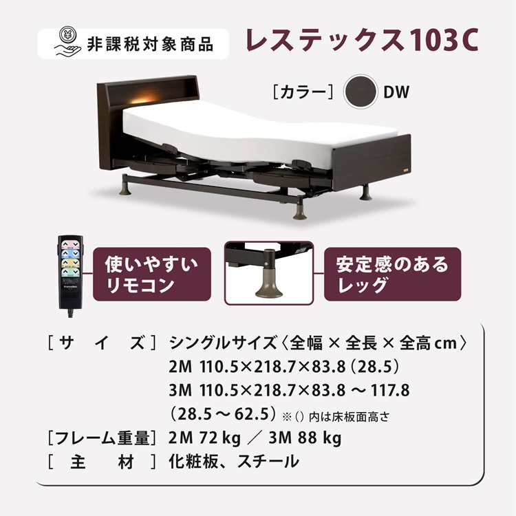 フランスベッド　電動ベッドフレーム　レステックス103C　詳細