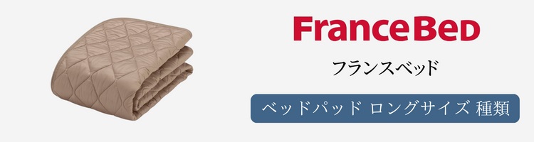 フランスベッド　ベッドパッド　ロングサイズ　種類