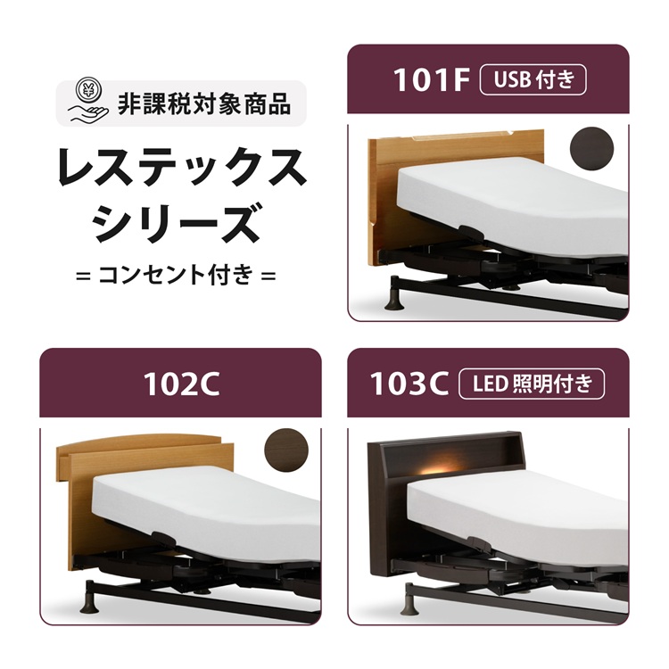 フランスベッド　電動ベッドフレーム　レステックスシリーズ　種類