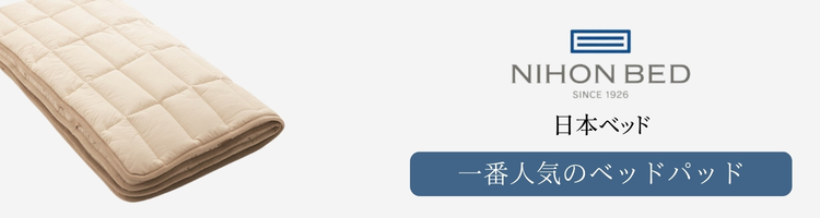 日本ベッド 一番人気のベッドパッド