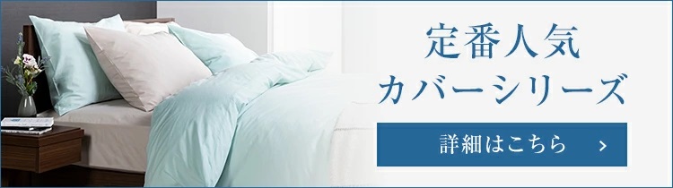 ベッド・寝具メーカー　カバーシリーズ　種類