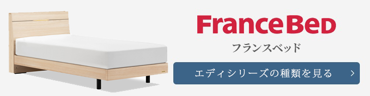 フランスベッド　ベッドフレーム　エディ 種類