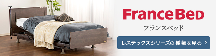 フランスベッド　電動ベッド　レステックスシリーズ　種類